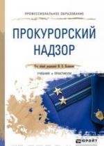 Прокурорский надзор. Учебник и практикум