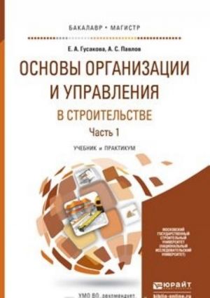 Основы организации и управления в строительстве в 2 Ч. Часть1. Учебник и практикум для бакалавриата и магистратуры