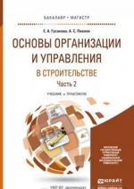 Osnovy organizatsii i upravlenija v stroitelstve v 2 Ch. Chast 2. Uchebnik i praktikum dlja bakalavriata i magistratury