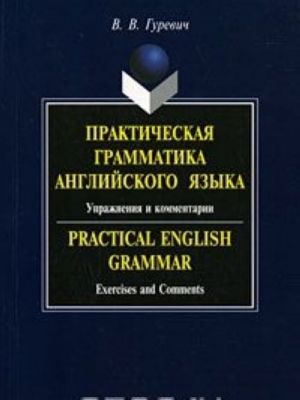 Prakticheskaja grammatika anglijskogo jazyka. Uprazhnenija i kommentarii / Practical English Grammar: Exercises and Comments