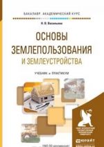 Osnovy zemlepolzovanija i zemleustrojstva. Uchebnik i praktikum dlja akademicheskogo bakalavriata