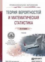 Теория вероятностей и математическая статистика. Учебник