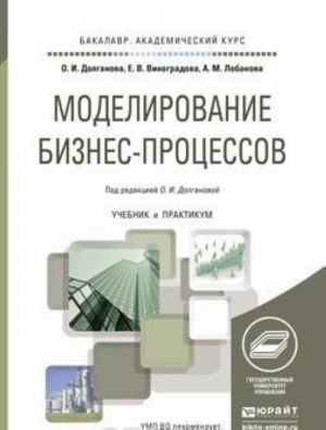 Modelirovanie biznes-protsessov. Uchebnik i praktikum dlja akademicheskogo bakalavriata
