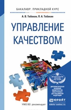 Управление качеством. Учебное пособие