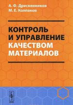 Контроль и управление качеством материалов