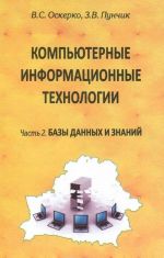 Kompjuternye informatsionnye tekhnologii. V 3 chastjakh. Chast 2. Bazy dannykh i znanij