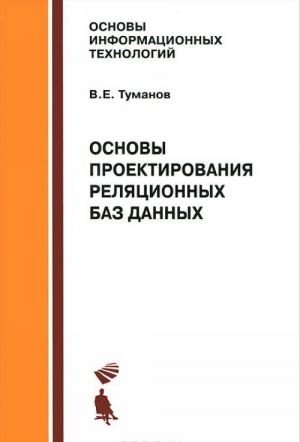 Osnovy proektirovanija reljatsionnykh baz dannykh