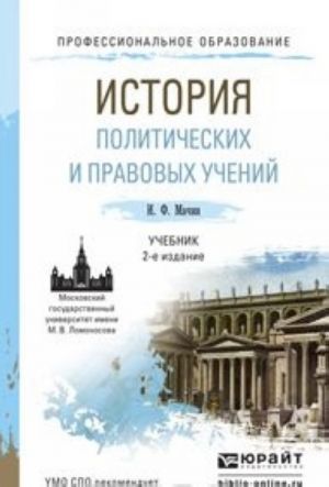 Istorija politicheskikh i pravovykh uchenij, per. i dop. Uchebnik dlja SPO