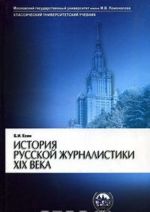 История русской журналистики XIX века