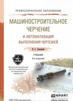 Машиностроительное черчение и автоматизация выполнения чертежей. Учебник