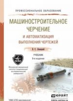 Машиностроительное черчение и автоматизация выполнения чертежей. Учебник