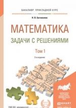 Математика. Задачи с решениями. Учебное пособие. В 2 томах (комплект)