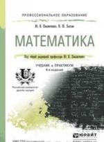 Matematika. Uchebnik i praktikum