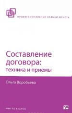 Составление договора. Техника и приемы