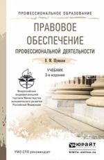 Правовое обеспечение профессиональной деятельности. Учебник