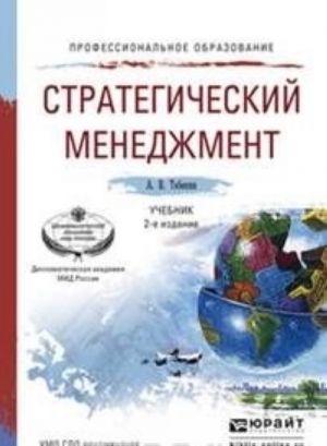 Стратегический менеджмент. Учебник