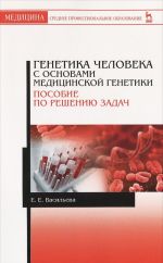 Genetika cheloveka s osnovami meditsinskoj genetiki. Posobie po resheniju zadach. Uchebnoe posobie