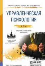 Управленческая психология. Учебник и практикум