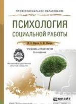 Психология социальной работы. Учебник и практикум