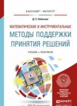 Matematicheskie i instrumentalnye metody podderzhki prinjatija reshenij. Uchebnik i praktikum