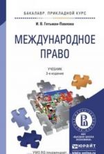 Mezhdunarodnoe pravo 3-e izd., ispr. i dop. Uchebnik dlja prikladnogo bakalavriata