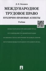 Международное трудовое право (публично-правовые аспекты). Учебник