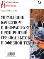 Upravlenie kachestvom i infrastruktura predprijatij servisa bytovoj i ofisnoj tekhniki