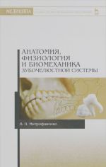 Anatomija, fiziologija i biomekhanika zubocheljustnoj sistemy. Uchebnoe posobie