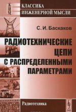 Радиотехнические цепи с распределенными параметрами