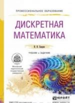 Diskretnaja matematika. Uchebnik i zadachnik