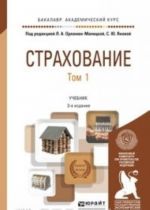 Страхование. Учебник. В 2 томах (комплект)