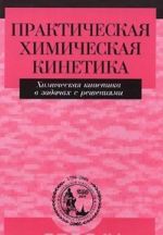 Практическая химическая кинетика. Химическая кинетика в задачах с решениями