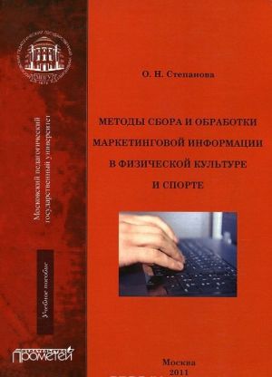 Metody sbora i obrabotki marketingovoj informatsii v fizicheskoj kulture i sporte