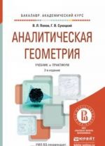 Аналитическая геометрия 2-е изд., пер. и доп. Учебник и практикум для академического бакалавриата