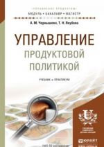 Управление продуктовой политикой. Учебник и практикум