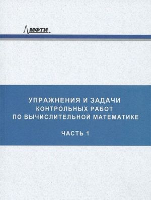 Uprazhnenija i zadachi kontrolnykh rabot po vychislitelnoj matematike. Chast 1