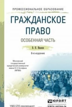 Grazhdanskoe pravo. Osobennaja chast. Uchebnoe posobie