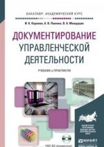 Документирование управленческой деятельности. Учебник и практикум (+ CD-ROM)