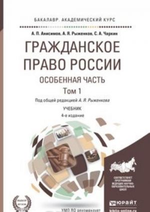 Grazhdanskoe pravo Rossii. Osobennaja chast v 2 T. Tom 1 4-e izd., per. i dop. Uchebnik dlja akademicheskogo bakalavriata