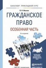 Гражданское право. Особенная часть