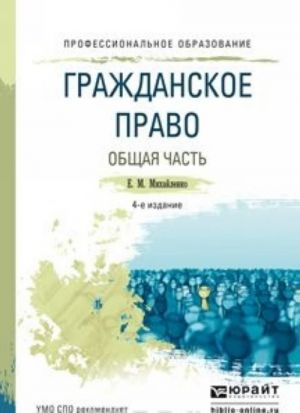 Гражданское право. Общая часть. Учебное пособие