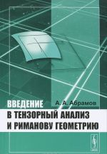 Введение в тензорный анализ и риманову геометрию