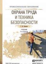 Охрана труда и техника безопасности. Учебник