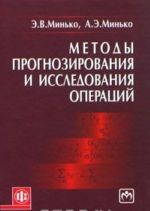 Metody prognozirovanija i issledovanija operatsij