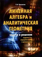 Linejnaja algebra i analiticheskaja geometrija. Zadachi i reshenija