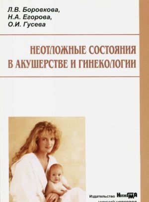 Неотложные состояния в акушерстве и гинекологии. Учебное пособие