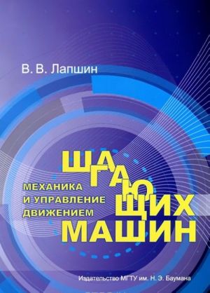 Механика и управление движением шагающих машин