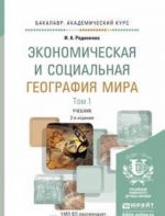 Экономическая и социальная география мира. Учебник. В 2 томах. Том 1-2 (комплект из 2 книг)