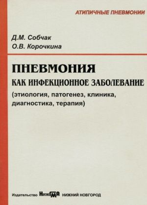 Pnevmonija kak infektsionnoe zabolevanie (etiologija, patogenez, klinika, diagnostika, terapija). Uchebnoe posobie