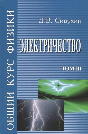 Obschij kurs Fiziki. Elektrichestvo. Tom 3. Uchebnoe posobie